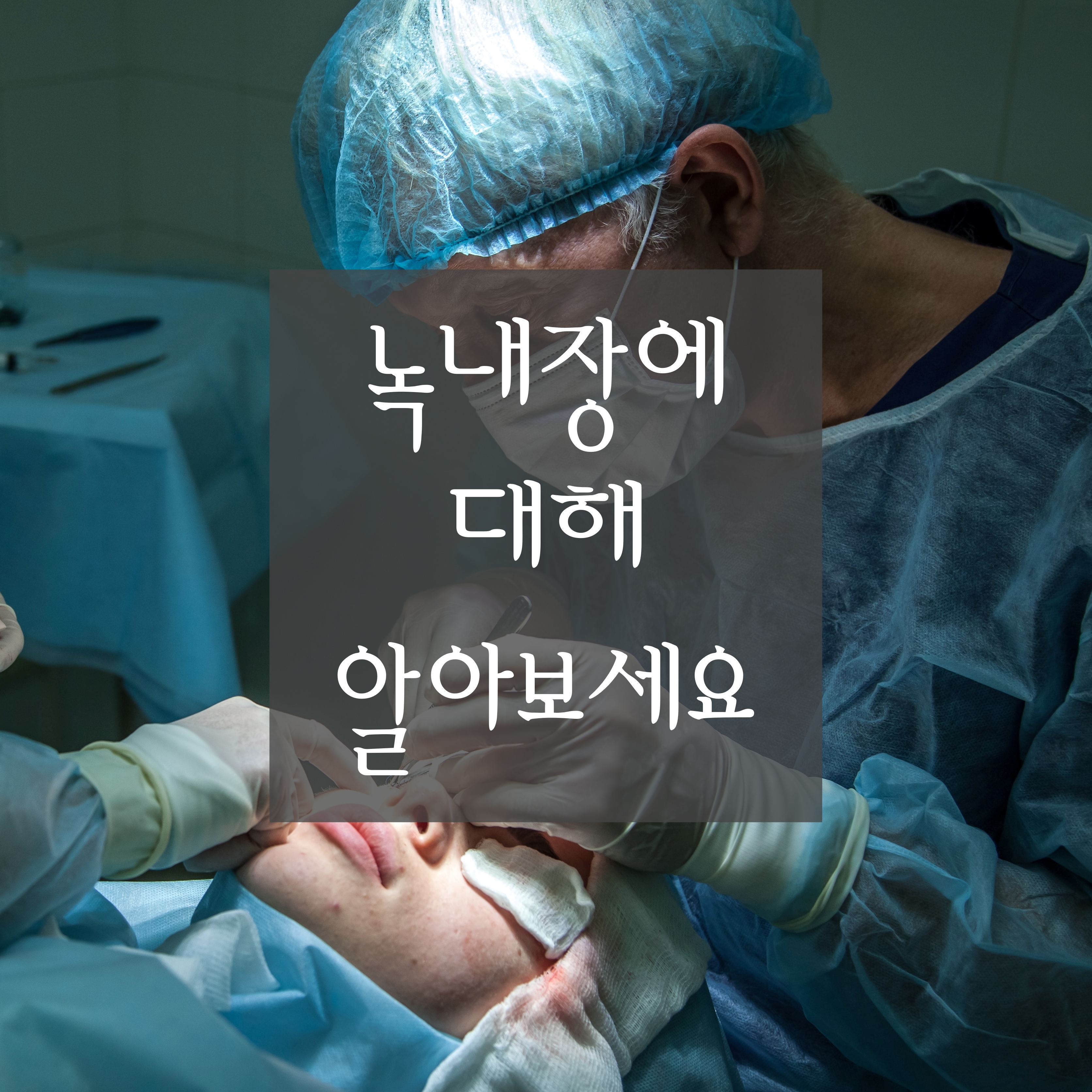  [녹내장에 대하여] 녹내장이란? 녹내장이 생기는 원인, 녹내장 걸리는 사람, 녹내장 치료 방법과 좋은 음식, 녹내장에 해로운 운동과 이로운 운동에 대해 알아봅니다.