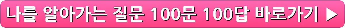 나를 알아가는 질문 100문 100답_19