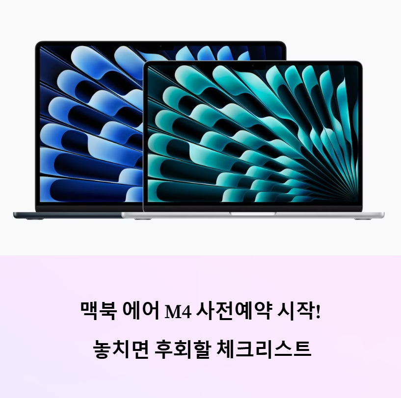 맥북 에어 M4 사전예약 시 고려해야 할 사항
