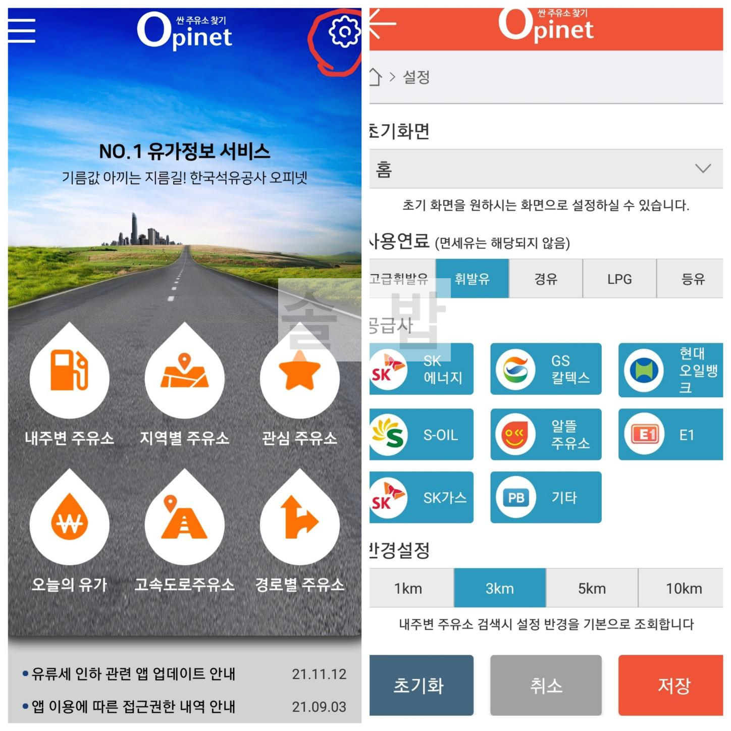 오피넷-앱-우측-상단의-설정창