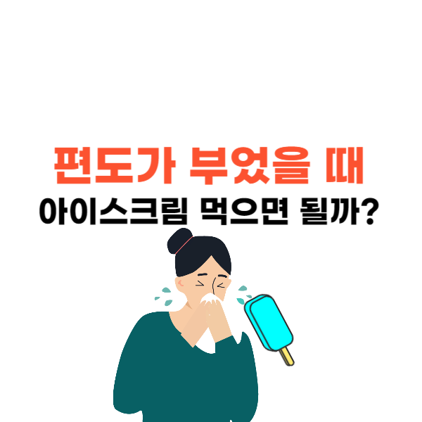 편도 부었을 때 아이스크림