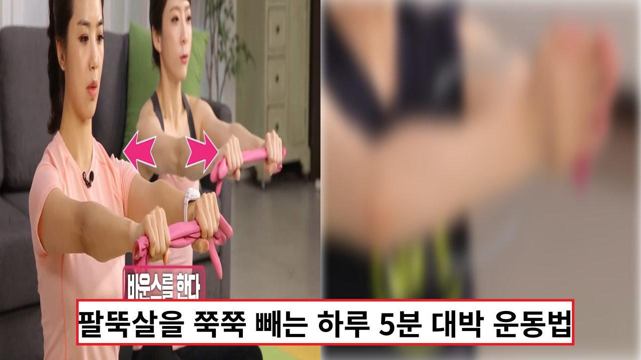  '오늘부터 바로 시작' 팔뚝살을 쭉쭉 빼는 하루 5분 대박 운동법