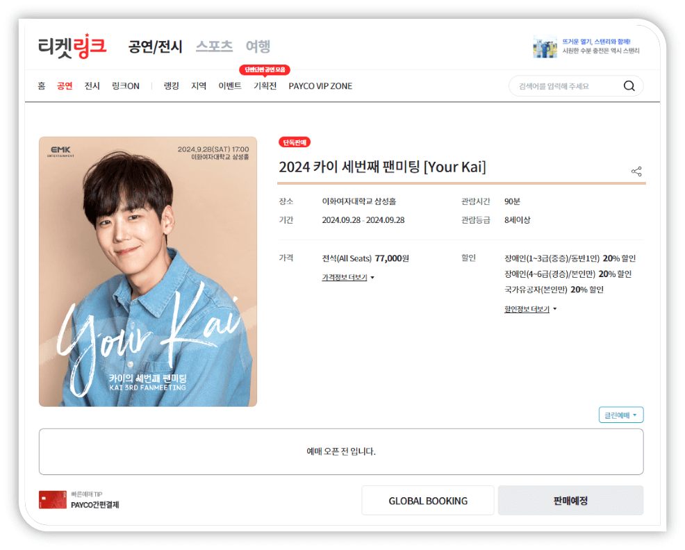 2024 카이 세번째 팬미팅 Your Kai 티켓링크 예매방법
