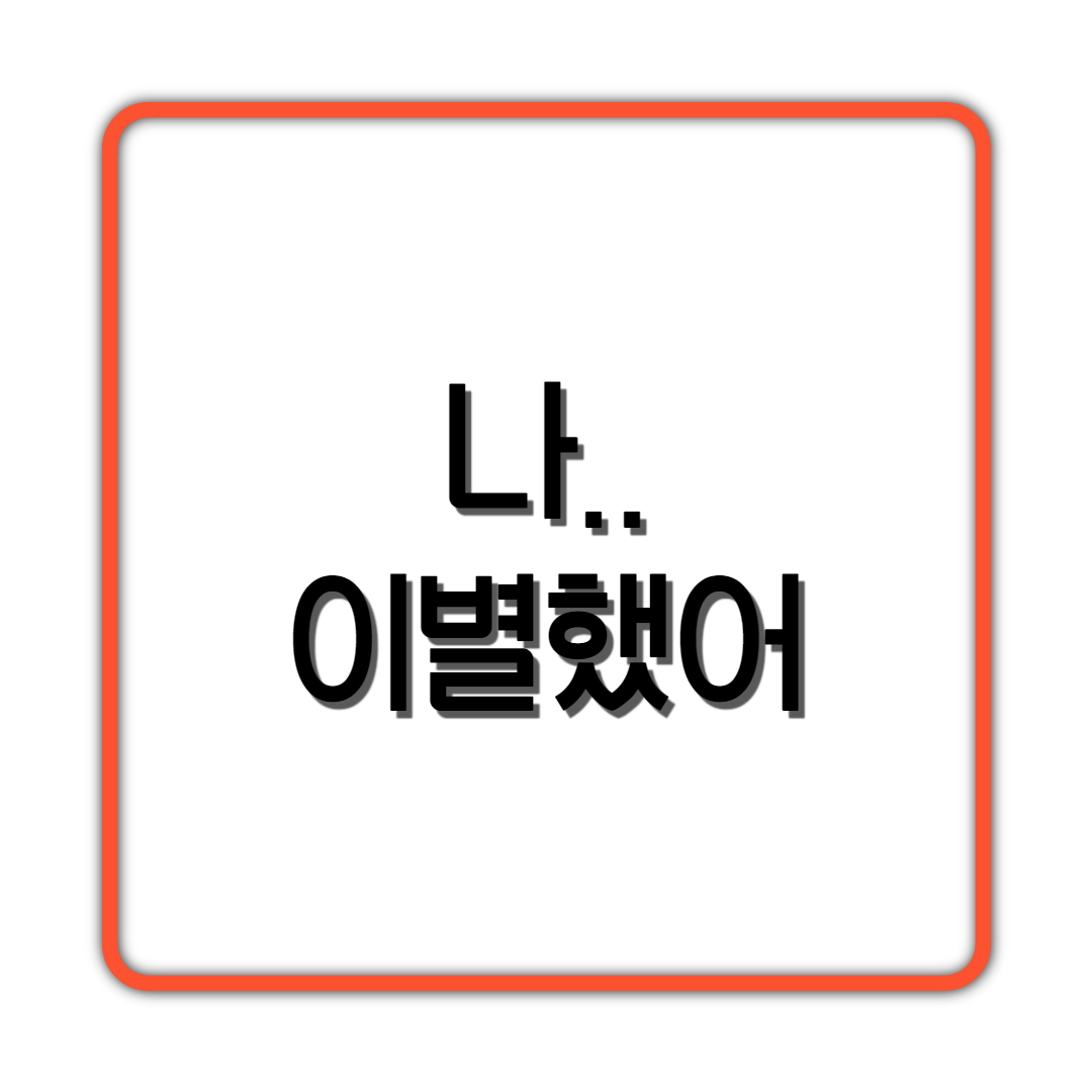 나.. 이별했어..