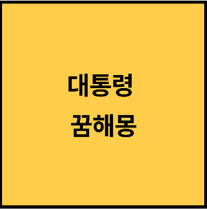 대통령-꿈-꿈해몽-귀인-대통령꿈해몽-귀인꿈해몽