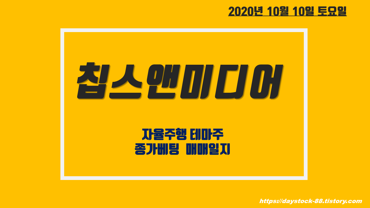  칩스앤미디어/텔레칩스 종가베팅 매매일지 - 주식 초보자를 위한 분차트 해석 방법
