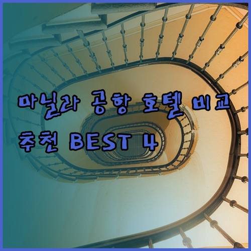 마닐라 공항 호텔 선택의 기준은? 사