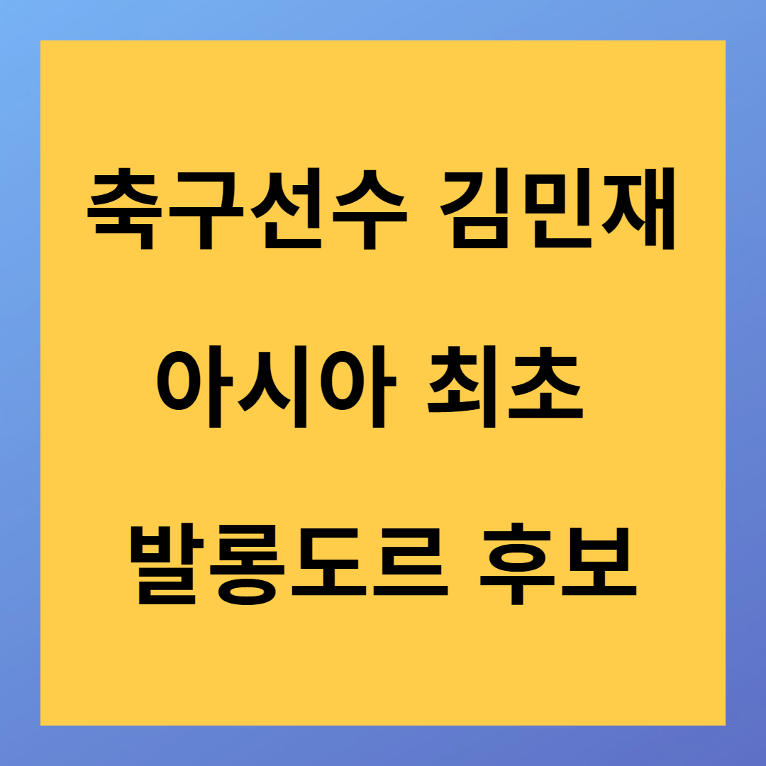 축구선수 김민재 아시아 최초 발롱도르 후보