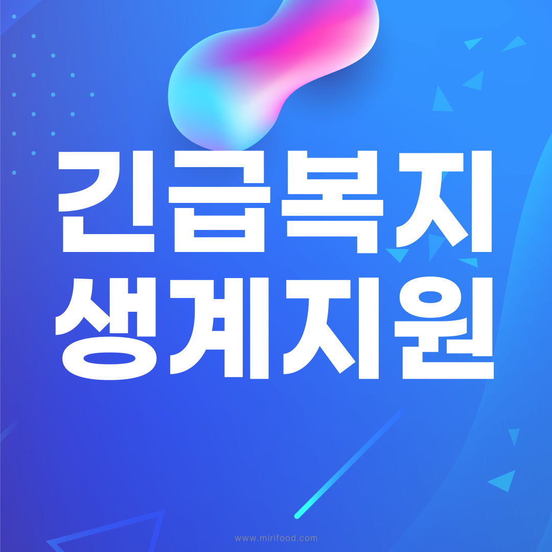 긴급생계비지원 자격 신청 추가 몇번 3개월 긴급복지 생계지원
