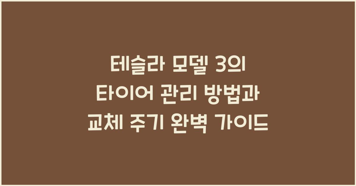 테슬라 모델 3의 타이어 관리 방법과 교체 주기