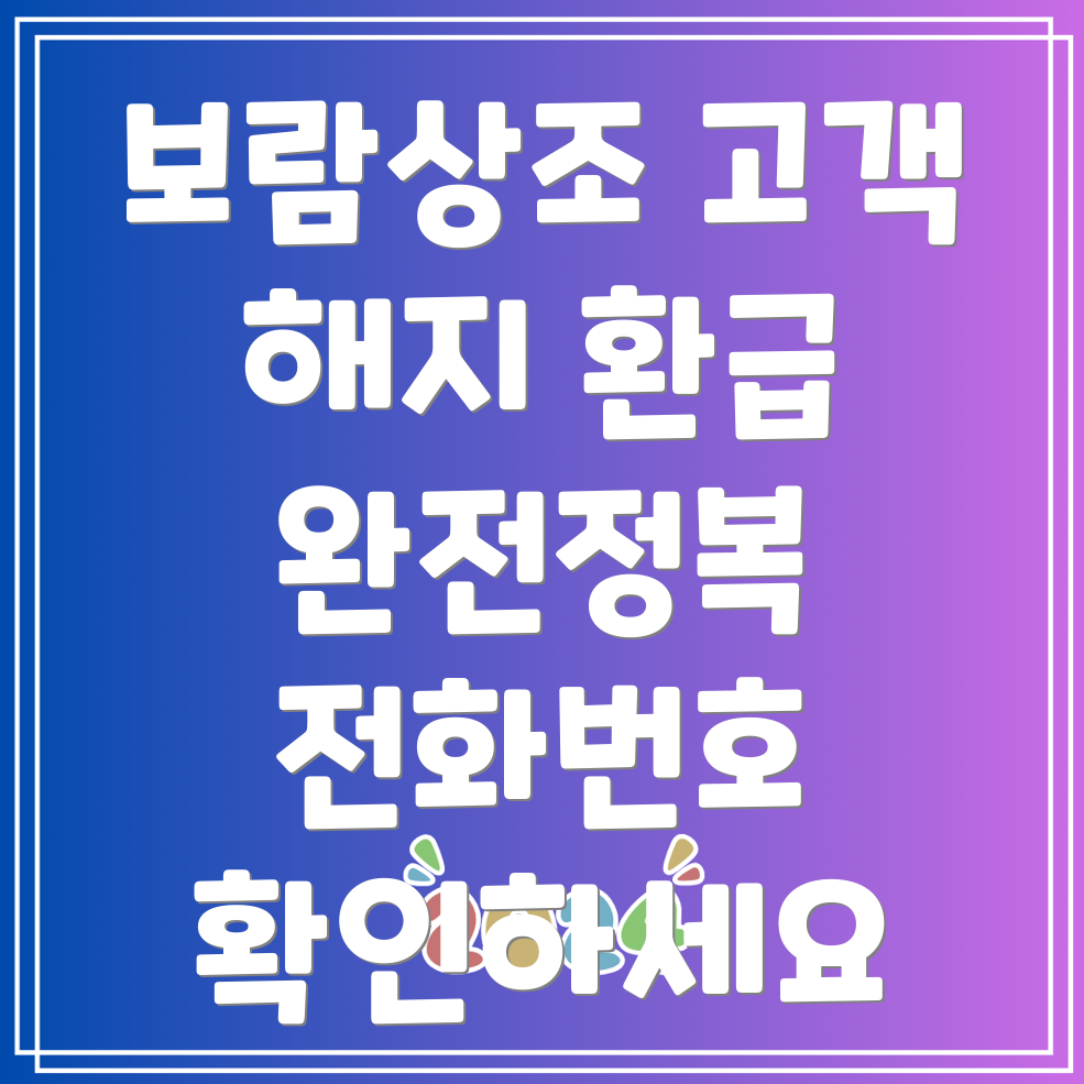 보람상조 고객센터 전화번호와 해지 온라인 환급 신청 방법 안내!