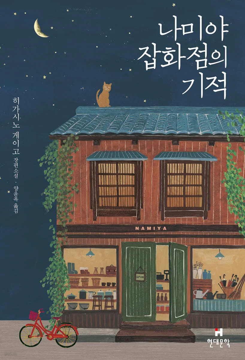 책 &quot;나미야 잡화점의 기적&quot;의 표지 사진.
