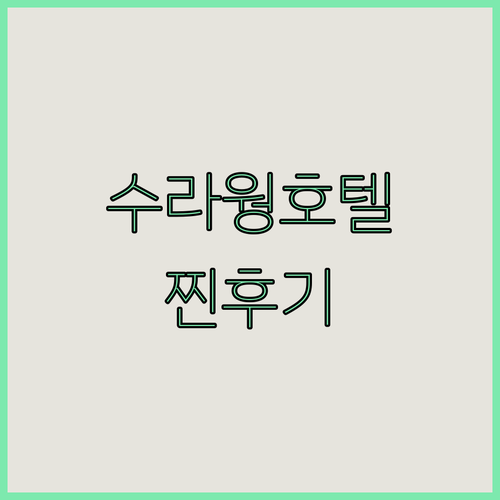 후회 없는 선택! 방콕 수라웡 호텔 
