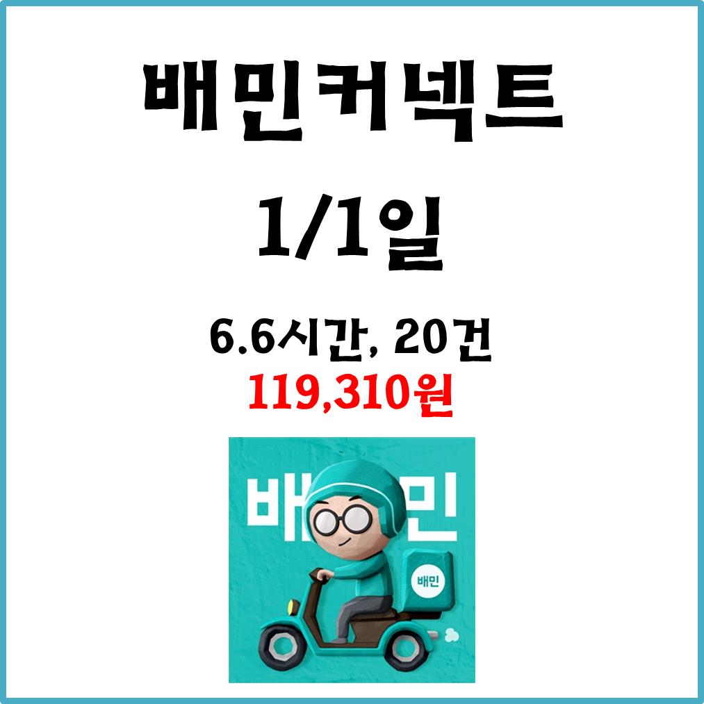  자동차 배민커넥트 수입. 1월1일 #경기남부#차민#쿠팡이츠#차팡
