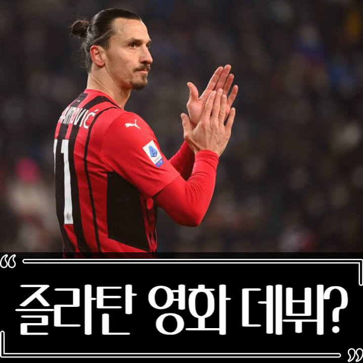  즐라탄 이브라히모비치 영화배우 데뷔 근황