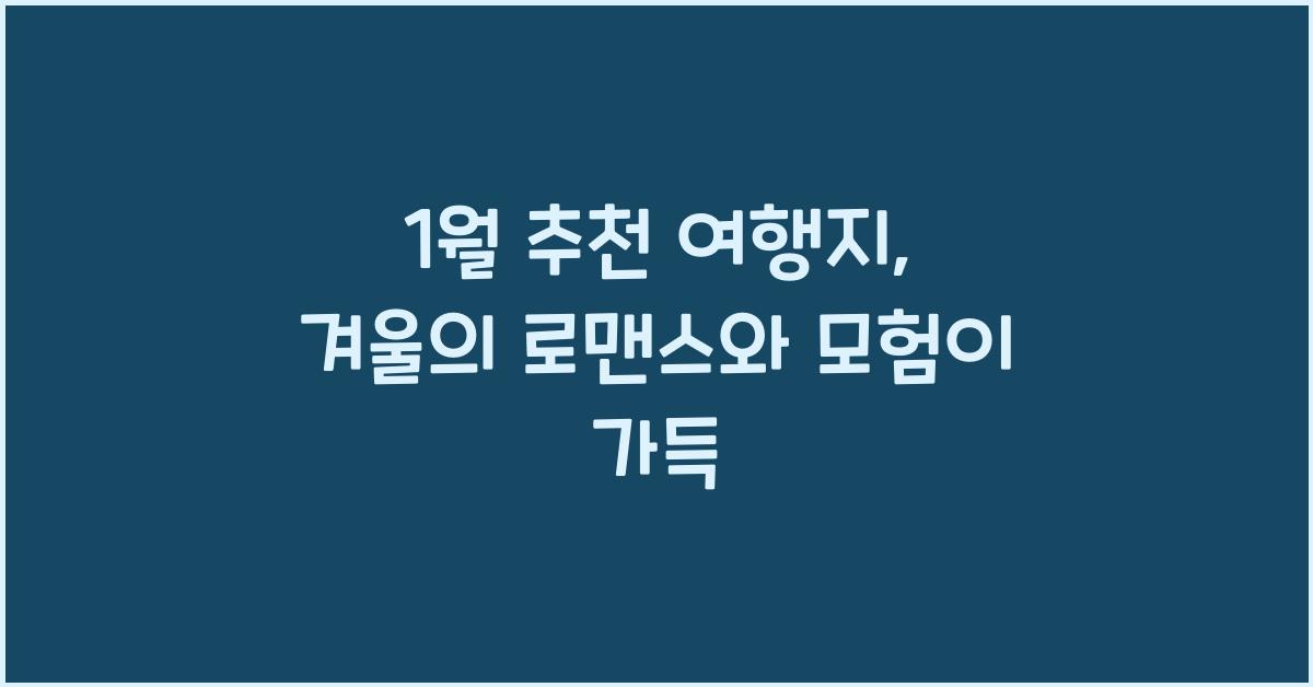 1월 추천 여행지