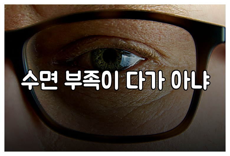수면 부족이 다가 아냐