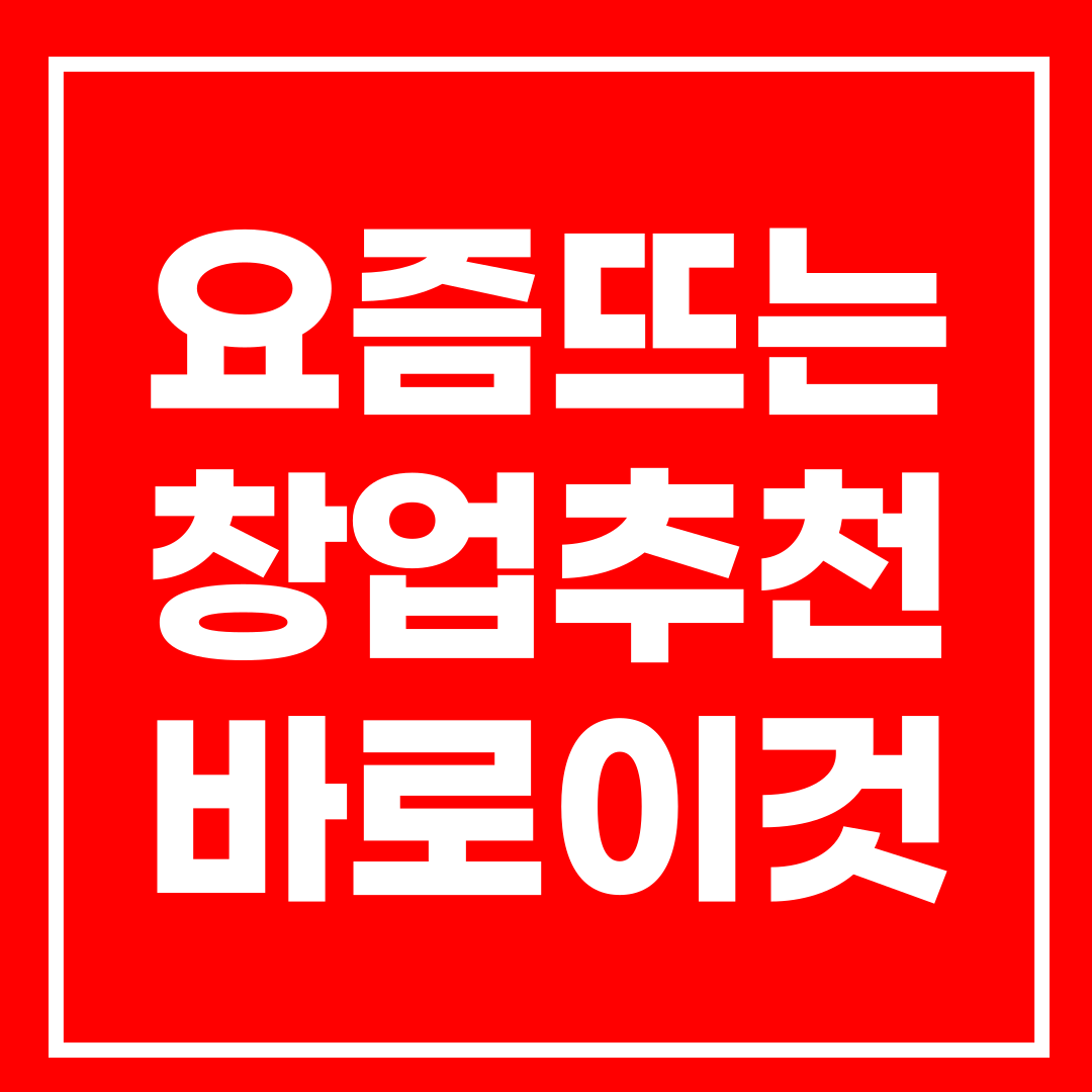  1인 창업 아이템 요즘뜨는 이걸로 시작해보세요