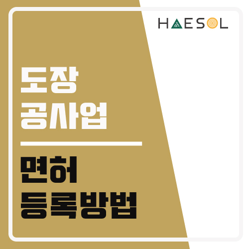 도장업허가 : 등록 및 취득기준 요약