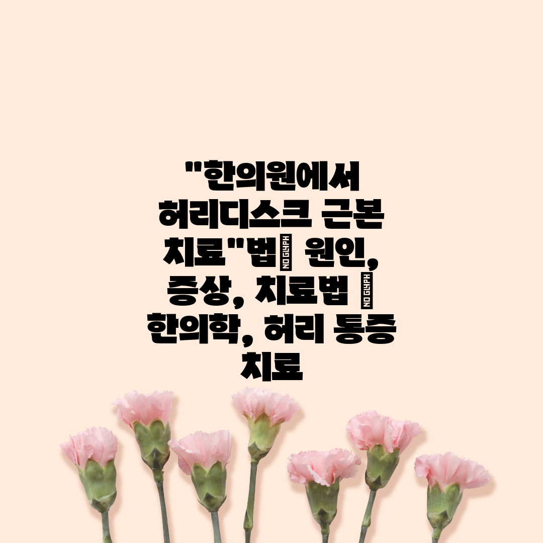 한의원에서 허리디스크 근본 치료법 원인, 증상, 치료법