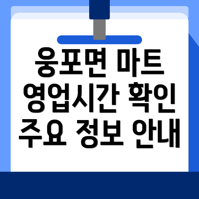 웅포면 마트