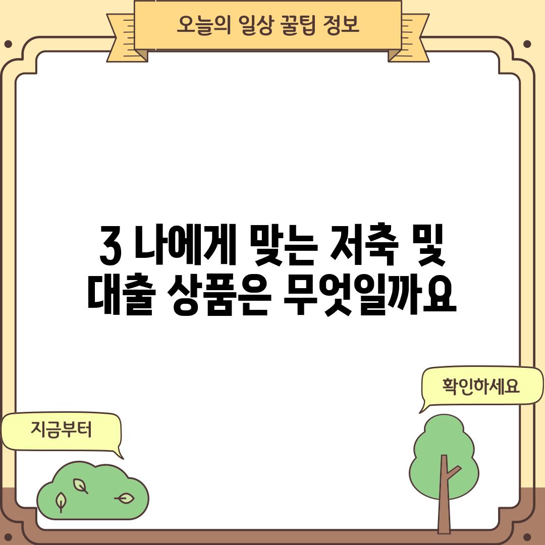 3. 나에게 맞는 저축 및 대출 상품은 무엇일까요?