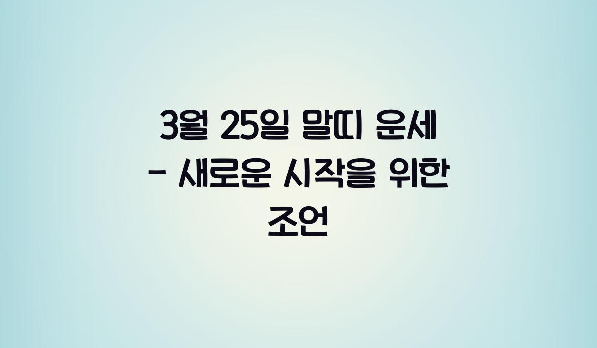 3월 25일 말띠 운세