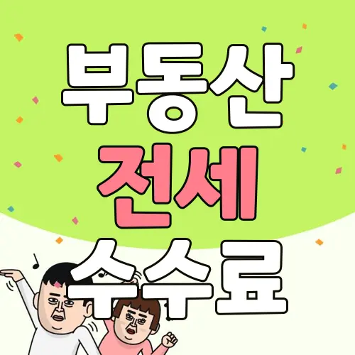 부동산 전세 수수료