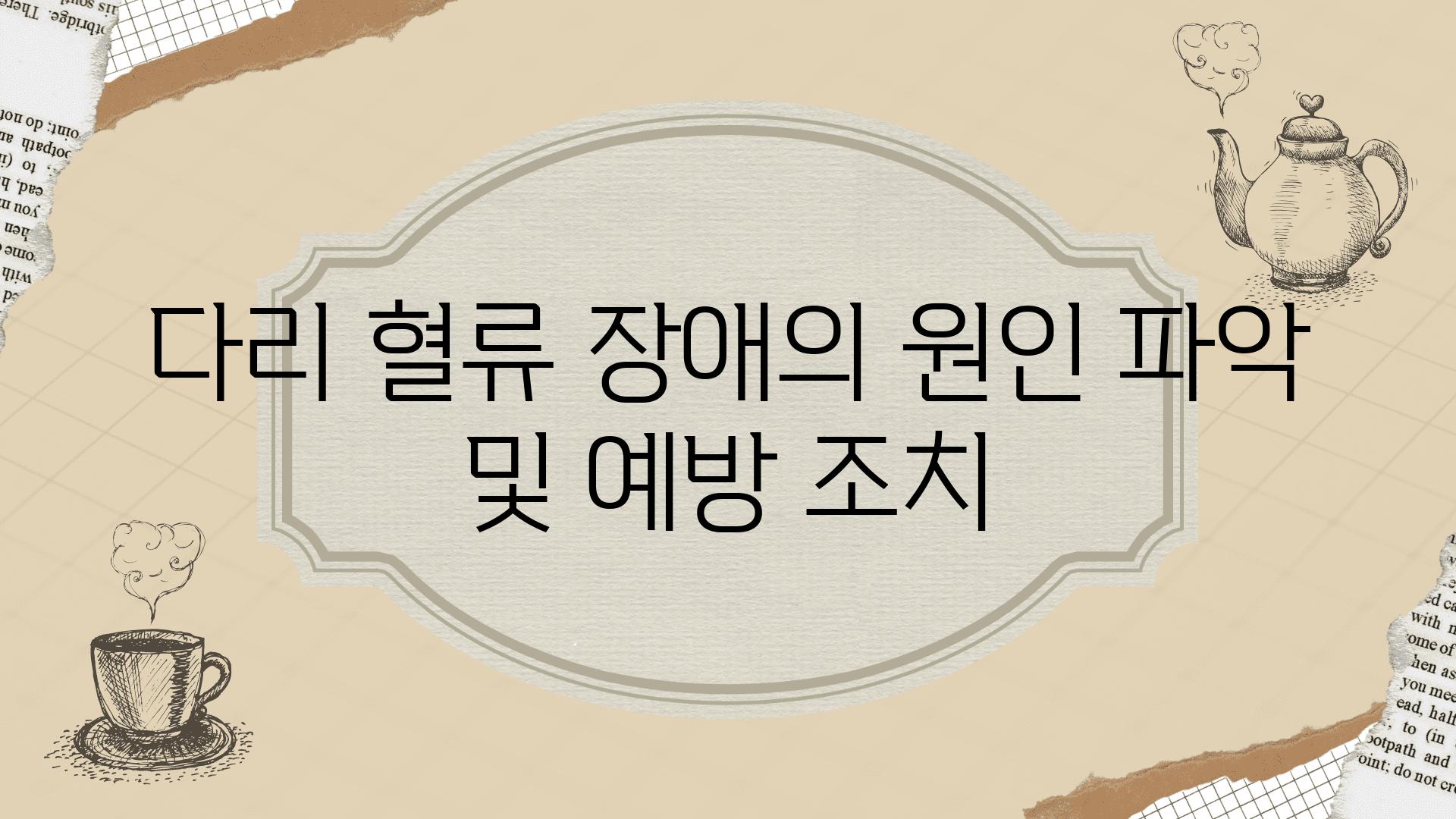 다리 혈류 장애의 원인 파악 및 예방 조치