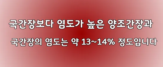  국간장보다 염도가 높은 양조간장과 국간장의 염도는 약 13~14% 정도입니다
