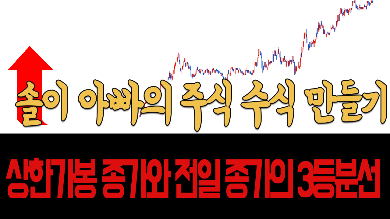  상한가 봉일때 종가와 전일 종가 3등분선 기간정해 나타내기(솔이 아빠의 주식 수식 만들기)