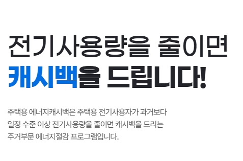 에너지 캐시백 한전