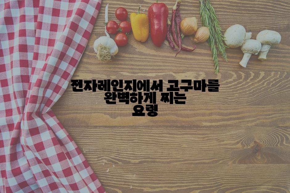 전자레인지에서 고구마를 완벽하게 찌는 요령
