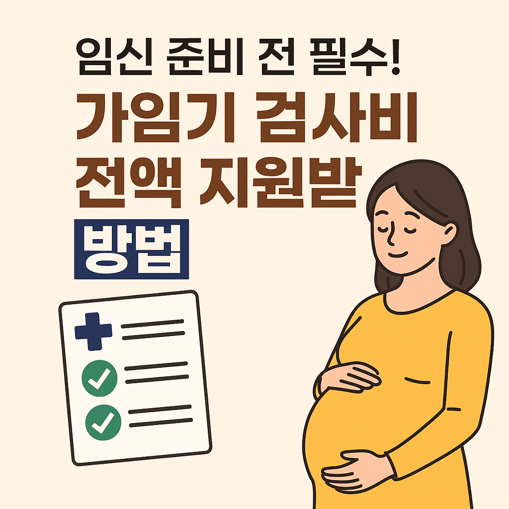 임신 가임기 검사비