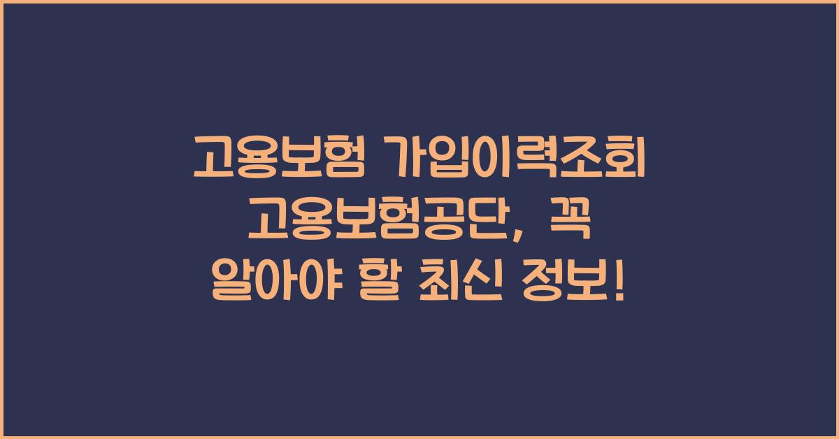 고용보험 가입이력조회 고용보험공단