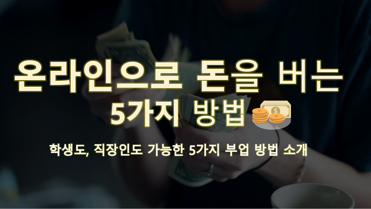  온라인으로 돈을 버는 5가지 방법, 직장인들이 추가적인 돈을 벌 수 있는 5가지 방법 및 부업