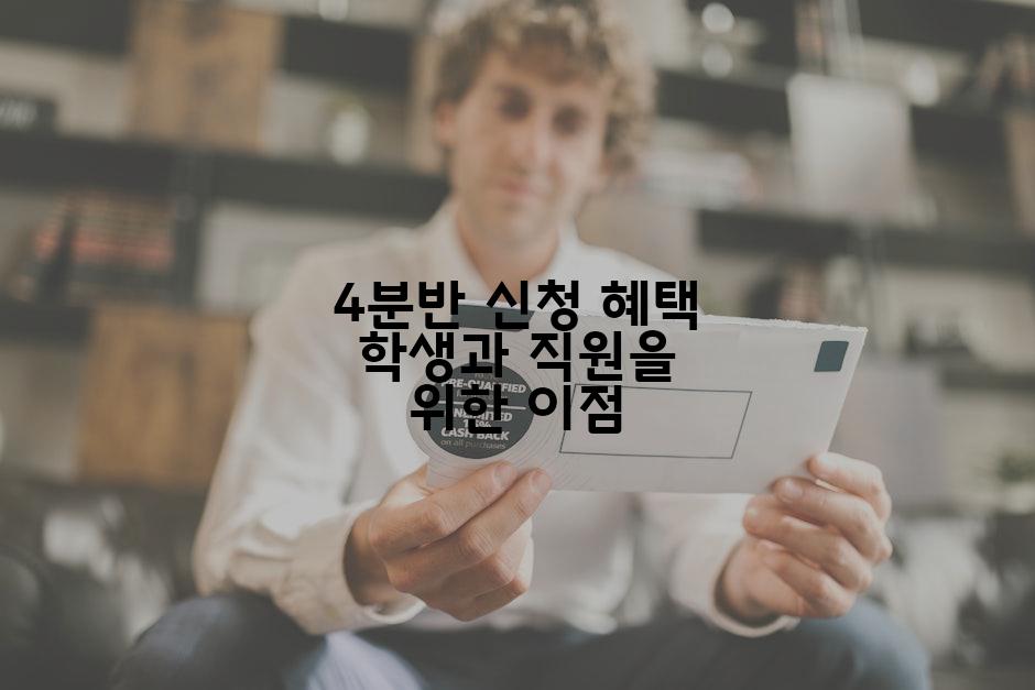 4분반 신청 혜택 학생과 직원을 위한 이점