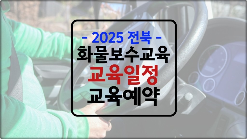 2025년 '전북' 화물 보수교육 일정