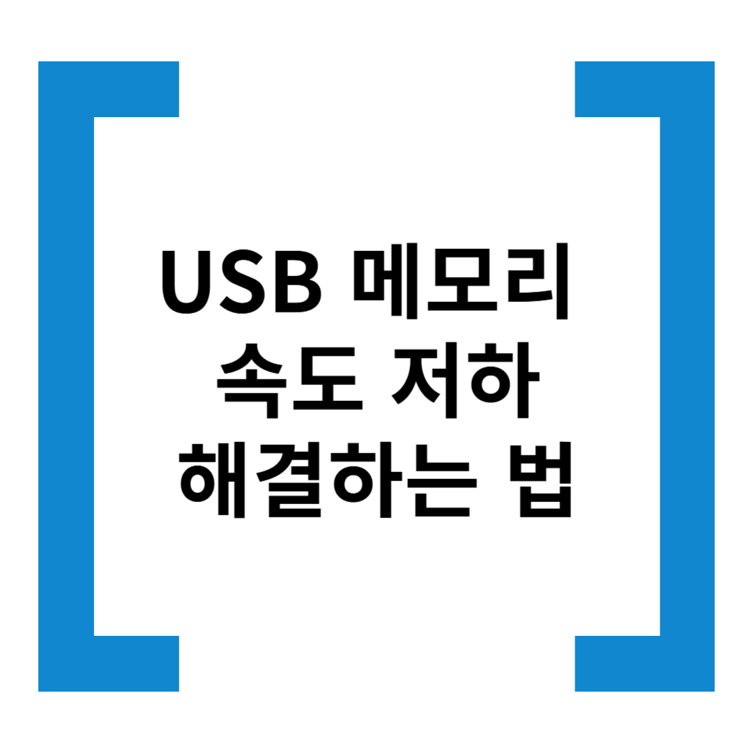 USB 메모리 속도 저하 문제 해결하는 법