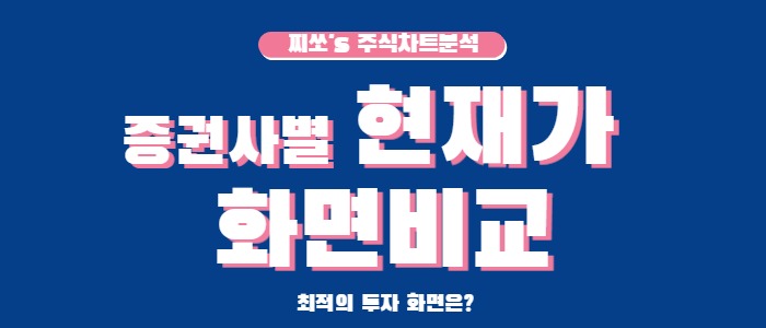  증권사별 현재가 화면 비교