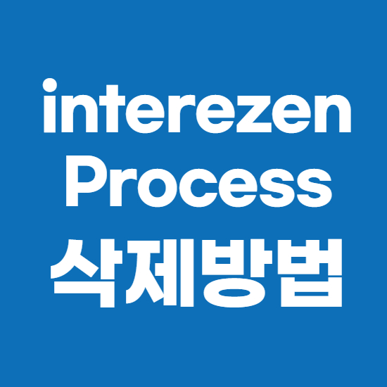 interezen process 초간단 삭제방법