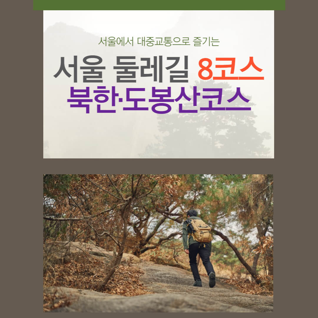 서울둘레길 8코스-북한·도봉산코스