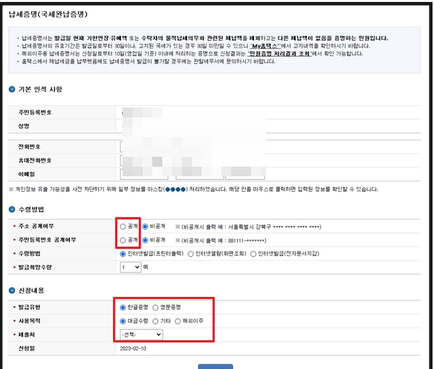 국세완납증명서-기본-인적사항-입력