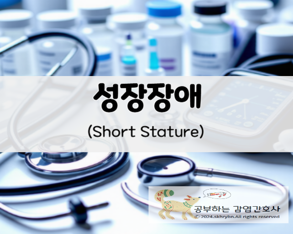 아동 간호_&quot;성장장애(Short stature)&quot; 원인, 증상, 치료, 진단 벙법