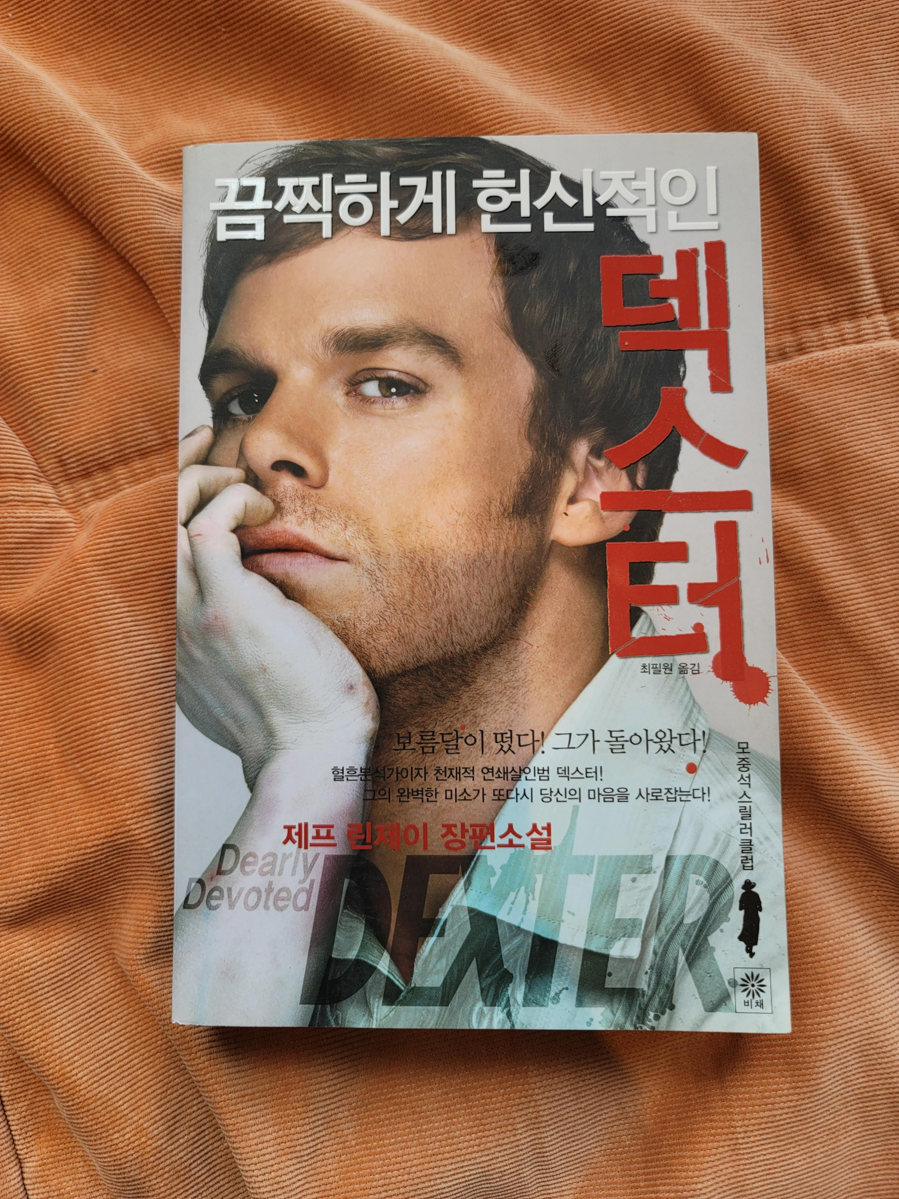  제프 린제이, 『끔찍하게 헌신적인 덱스터』, 비채