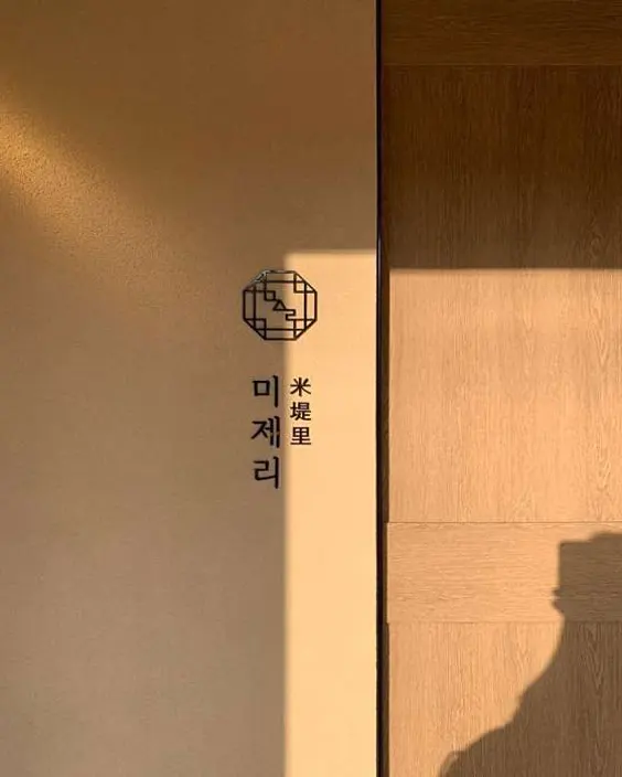 미제리