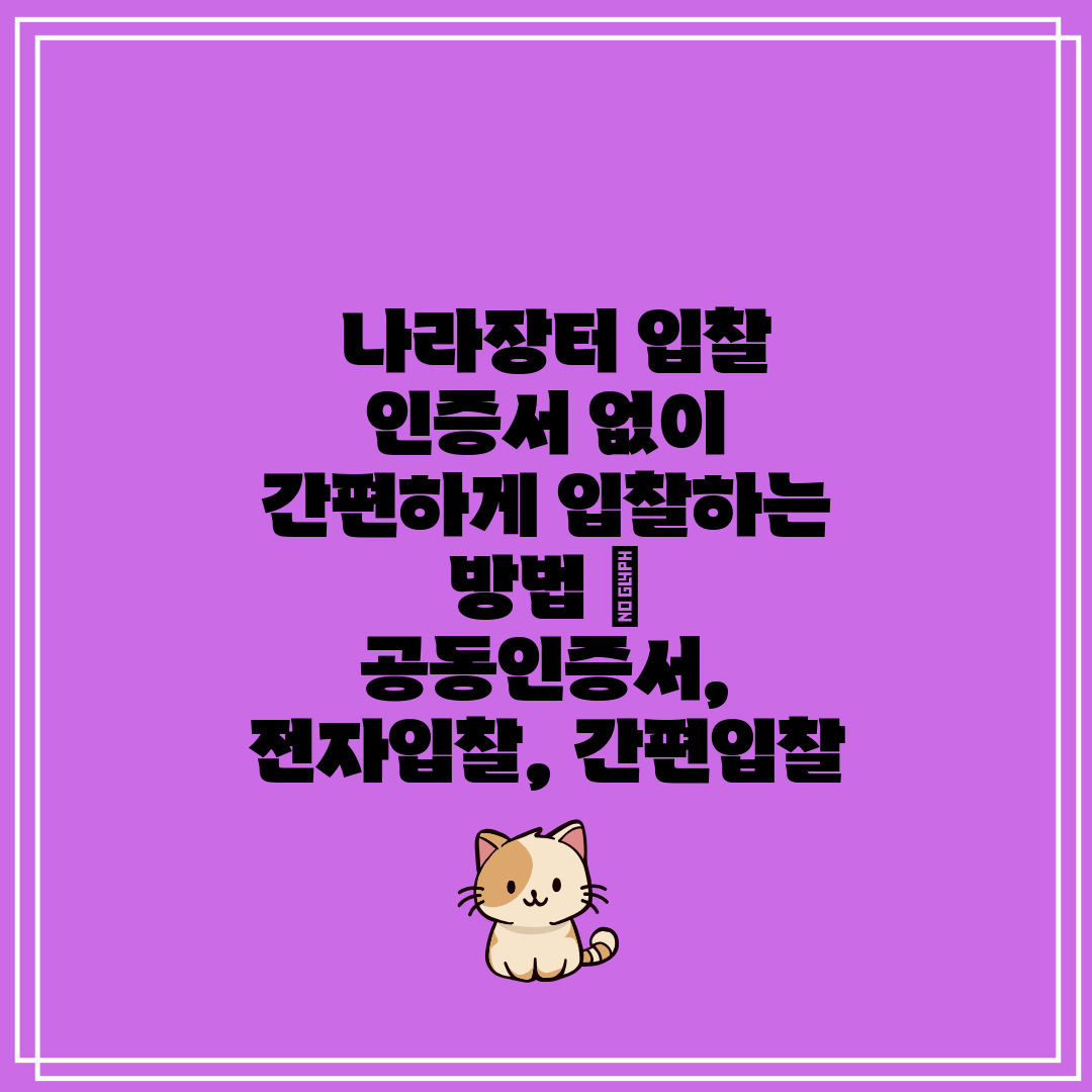  나라장터 입찰 인증서 없이 간편하게 입찰하는 방법  