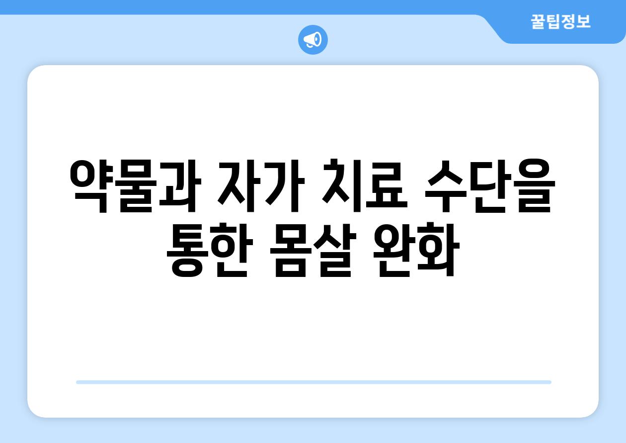 약물과 자가 치료 수단을 통한 몸살 완화