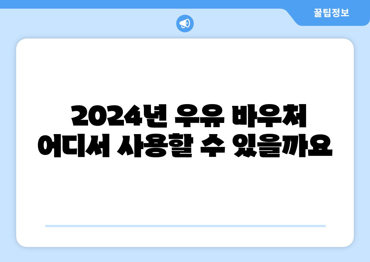 2024년 우유 바우처 어디서 사용할 수 있을까요