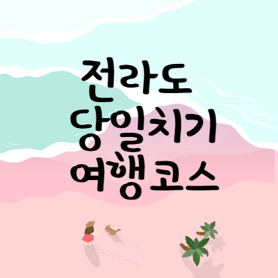 전라도 당일치기 여행코스